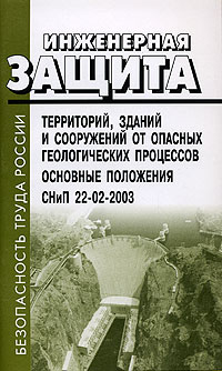 Инженерная защита территорий, зданий и сооружений от опасных геологических процессов Основы положения СниП 22-02-2003 Серия: Безопасность труда России инфо 3959g.