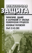 Инженерная защита территорий, зданий и сооружений от опасных геологических процессов Основы положения СниП 22-02-2003 Серия: Безопасность труда России инфо 3959g.
