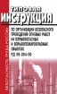 Методические рекомендации по разработке инструкций по охране труда для работников, оптовых баз, складов, рынков, холодильников Издательство: ДЕАН, 2005 г Мягкая обложка, 128 стр ISBN 5-93630-518-Х инфо 3960g.