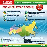 Большая энциклопедия географических баз Большой атлас России Версия 4 Серия: Большая энциклопедия географических баз инфо 3967g.