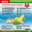 Большая энциклопедия географических баз Большой атлас России Версия 4 Серия: Большая энциклопедия географических баз инфо 3967g.