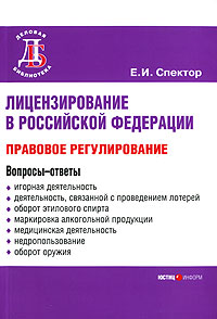 Лицензирование в Российской Федерации Правовое регулирование Серия: Деловая библиотека инфо 3975g.