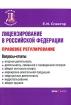 Лицензирование в Российской Федерации Правовое регулирование Серия: Деловая библиотека инфо 3975g.