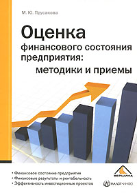 Оценка финансового состояния предприятия Методики и приемы Издательство: Вершина, 2008 г Мягкая обложка, 80 стр ISBN 978-5-9626-0518-0 Тираж: 2000 экз Формат: 60x84/16 (~143х205 мм) инфо 3976g.