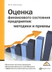 Оценка финансового состояния предприятия Методики и приемы Издательство: Вершина, 2008 г Мягкая обложка, 80 стр ISBN 978-5-9626-0518-0 Тираж: 2000 экз Формат: 60x84/16 (~143х205 мм) инфо 3976g.