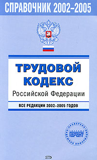 Трудовой кодекс Российской Федерации Все редакции 2002-2005 годов Серия: Проверено ГАРАНТ инфо 3980g.
