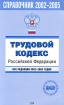 Трудовой кодекс Российской Федерации Все редакции 2002-2005 годов Серия: Проверено ГАРАНТ инфо 3980g.