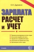 Зарплата: расчет и учет Учебно-практическое пособие Серия: Документы и комментарии инфо 3982g.