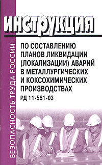 Инструкция по составлению планов ликвидации (локализации) аварий в металлургических и коксохимических производствах РД 11-561-03 Серия: Безопасность труда России инфо 3995g.