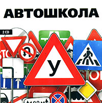 Автошкола Компьютерная программа 2 CD-ROM, 2007 г Издатель: Новый Диск; Разработчик: ID Company пластиковый Jewel case Что делать, если программа не запускается? инфо 4018g.
