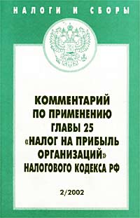 Комментарий по применению главы 25 `Налог на прибыль организаций` Налогового кодекса РФ Серия: Налоги и сборы инфо 4019g.