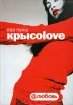 Крысоlove 2008 г ISBN 5-17-045638-3, 978-5-9725-1411-3 инфо 4027g.