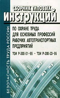 Сборник типовых инструкций по охране труда для основных профессий рабочих автотранспортных предприятий ТОИ Р-200-01-95 - ТОИ Р-200-23-95 Серия: Безопасность труда России инфо 4033g.