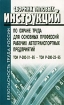 Сборник типовых инструкций по охране труда для основных профессий рабочих автотранспортных предприятий ТОИ Р-200-01-95 - ТОИ Р-200-23-95 Серия: Безопасность труда России инфо 4033g.