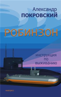 Робинзон Инструкция по выживанию Издательство: Инапресс, 2008 г Твердый переплет, 208 стр ISBN 978-5-87135-206-9 Тираж: 3000 экз Формат: 84x108/32 (~130х205 мм) инфо 4037g.