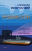 Робинзон Инструкция по выживанию Издательство: Инапресс, 2008 г Твердый переплет, 208 стр ISBN 978-5-87135-206-9 Тираж: 3000 экз Формат: 84x108/32 (~130х205 мм) инфо 4037g.