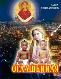 Оглашенная 2009 г ISBN 978-5-7117-0445-1 инфо 4047g.