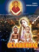 Оглашенная 2009 г ISBN 978-5-7117-0445-1 инфо 4047g.