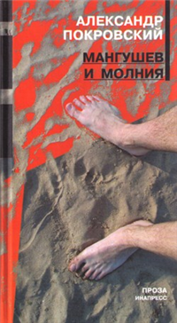 Мангушев и молния Авторский сборник Издательство: Инапресс, 2004 г Твердый переплет, 224 стр ISBN 5-87135-146-8 Тираж: 6000 экз Формат: 84x90/32 (~120x205 мм) инфо 4049g.
