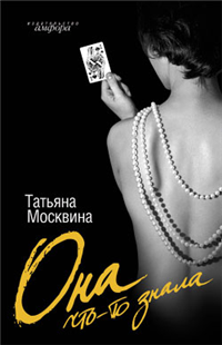 Она что-то знала Издательство: Амфора, 2007 г Твердый переплет, 384 стр ISBN 978-5-367-00555-4 Тираж: 10000 экз Формат: 84x108/32 (~130х205 мм) инфо 4051g.