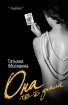 Она что-то знала Издательство: Амфора, 2007 г Твердый переплет, 384 стр ISBN 978-5-367-00555-4 Тираж: 10000 экз Формат: 84x108/32 (~130х205 мм) инфо 4051g.