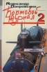 Бортовой журнал 2 Издательство: Инапресс, 2006 г Твердый переплет, 240 стр ISBN 5-87135-181-6 Тираж: 10000 экз Формат: 84x108/32 (~130х205 мм) инфо 4055g.