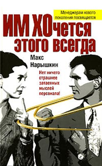 ИМ ХОчется этого всегда Серия: Духnews Корпоративный роман инфо 4060g.