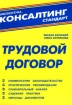 Трудовой договор: Комментарии законодательства Практические рекомендации Сравнительный анализ Судебная практика Образцы документов Серия: Библиотечка консалтинг стандарт инфо 4064g.