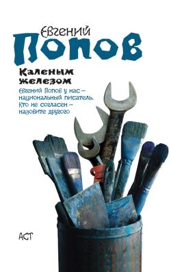 Каленым железом Авторский сборник Издательство: АСТ, 2009 г 216 стр ISBN 978-5-17-054536-0, 978-5-271-22889-6 инфо 4071g.