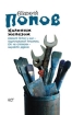 Каленым железом Авторский сборник Издательство: АСТ, 2009 г 216 стр ISBN 978-5-17-054536-0, 978-5-271-22889-6 инфо 4071g.