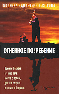 Огненное погребение Авторский сборник Издательство: Ад Маргинем, 2008 г Твердый переплет, 384 стр ISBN 978-5-91103-018-6 Тираж: 4100 экз Формат: 75x100/32 (~120x185 мм) инфо 4075g.