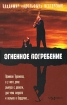Огненное погребение Авторский сборник Издательство: Ад Маргинем, 2008 г Твердый переплет, 384 стр ISBN 978-5-91103-018-6 Тираж: 4100 экз Формат: 75x100/32 (~120x185 мм) инфо 4075g.