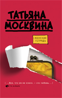 Женская тетрадь Издательства: АСТ, Астрель, 2009 г Твердый переплет, 320 стр ISBN 978-5-17-054553-7, 978-5-271-24078-2 Тираж: 4000 экз Формат: 84x108/32 (~130х205 мм) инфо 4084g.