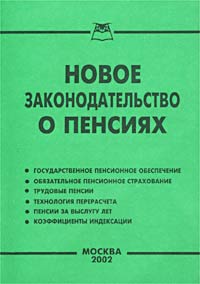 Новое законодательство о пенсиях Издательство: Приор, 2002 г Мягкая обложка, 96 стр ISBN 5-7990-0746-8 Тираж: 10000 экз инфо 4094g.