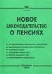 Новое законодательство о пенсиях Издательство: Приор, 2002 г Мягкая обложка, 96 стр ISBN 5-7990-0746-8 Тираж: 10000 экз инфо 4094g.