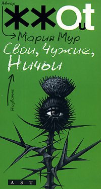 Свои, чужие, ничьи Серия: Автор ЖЖОТ инфо 4109g.