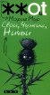 Свои, чужие, ничьи Серия: Автор ЖЖОТ инфо 4109g.