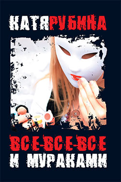 Все-все-все и Мураками Издательство: Аудиокнига, 2008 г 106 стр ISBN 978-5-17-049737-9, 978-5-271-20775-4 инфо 4111g.