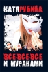 Все-все-все и Мураками Издательство: Аудиокнига, 2008 г 106 стр ISBN 978-5-17-049737-9, 978-5-271-20775-4 инфо 4111g.