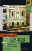 Что-то зазвенело (Сборник) 2004 г ISBN 5-17-027007-0, 5-271-10358-7 инфо 4114g.