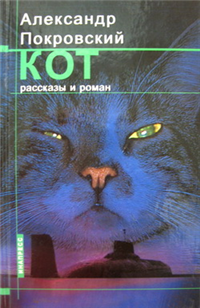 Кот (сборник) 2002 г ISBN 5-87135-136-0 инфо 4120g.