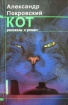 Кот (сборник) 2002 г ISBN 5-87135-136-0 инфо 4120g.