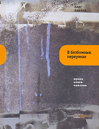 В Безбожных Переулках 2007 г ISBN 978-5-9691-0094-7 инфо 4132g.