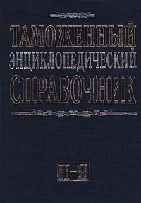 Таможенный энциклопедический справочник Том II (П-Я) Издательство: Летописец Твердый переплет, 880 стр ISBN 5-93186-003-7, 5-93186-001-0, 5-931860-03-7 Тираж: 3000 экз Формат: 70x100/16 (~167x236 мм) инфо 4139g.