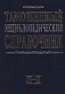 Таможенный энциклопедический справочник Том II (П-Я) Издательство: Летописец Твердый переплет, 880 стр ISBN 5-93186-003-7, 5-93186-001-0, 5-931860-03-7 Тираж: 3000 экз Формат: 70x100/16 (~167x236 мм) инфо 4139g.