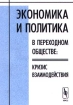 Экономика и политика в переходном обществе: кризис взаимодействия Серия: Социальные конфликты: экспертиза, прогнозирование, технологии разрешения инфо 4148g.