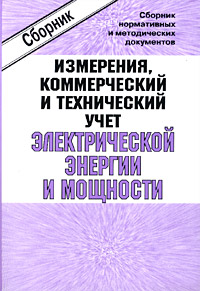 Сборник нормативных и методических документов по измерениям, коммерческому и техническому учету электрической энергии и мощности Издательство: НЦ ЭНАС, 2002 г Мягкая обложка, 504 стр ISBN 5-93196-158-5 инфо 4158g.