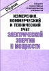Сборник нормативных и методических документов по измерениям, коммерческому и техническому учету электрической энергии и мощности Издательство: НЦ ЭНАС, 2002 г Мягкая обложка, 504 стр ISBN 5-93196-158-5 инфо 4158g.