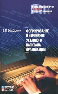 Формирование и изменение уставного капитала организации Серия: Бухгалтерский учет в целях налогообложения инфо 4168g.