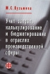Учет затрат, калькулирование и бюджетирование в отраслях производственной сферы Издательство: Финансы и статистика, 2007 г Мягкая обложка, 208 стр ISBN 978-5-279-03152-8 Тираж: 2000 экз Формат: 60x88/16 (~150x210 мм) инфо 4193g.